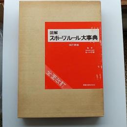 図解スポーツルール大事典