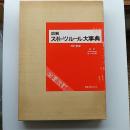 図解スポーツルール大事典