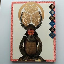 徳川御三家展 : 開館記念特別展