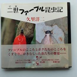 二世ファーブル昆虫記　　著者署名