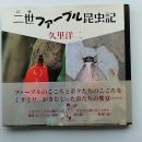 二世ファーブル昆虫記　　著者署名