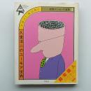 思索ナンセンス選集