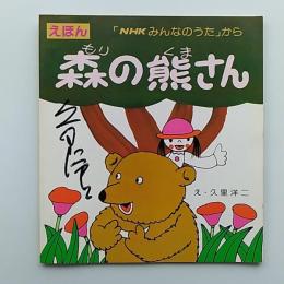 「NHKみんなのうた」から　　えほん/森の熊さん　表紙に著者署名入り