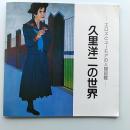 久里洋二の世界 : エロスとユーモアの人間図鑑