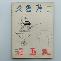 久里洋二漫画集　著者署名入り