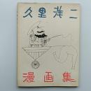 久里洋二漫画集　著者署名入り