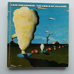 愛とユーモア : 久里洋二の世界　　著者署名入り