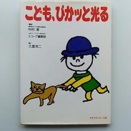 こども、ぴかッと光る