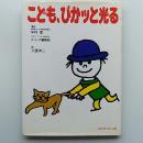 こども、ぴかッと光る