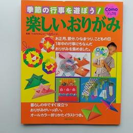 楽しいおりがみ　季節の行事を遊ぼう