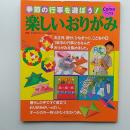 楽しいおりがみ　季節の行事を遊ぼう