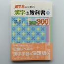 留学生のための漢字の教科書初級300