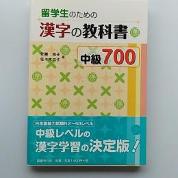 留学生のための漢字の教科書中級700