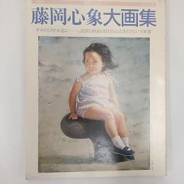 藤岡心象大画集　　(別冊一枚の絵　VOL.30)