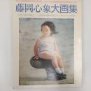 藤岡心象大画集　　(別冊一枚の絵　VOL.30)