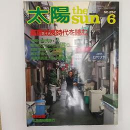 雑誌　太陽　№252　1983年6月号　★高度成長時代を読む