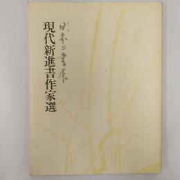 現代新進書作家選　　(第12回日本の書展)