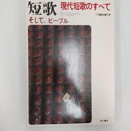 現代短歌のすべて : そして、ピープル
