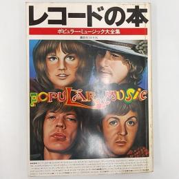 レコードの本 : ポピュラー・ミュージック大全集