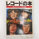 レコードの本 : ポピュラー・ミュージック大全集