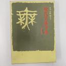 現代字体字典 : 書写・書道四千字