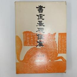 書道基礎講座　　全3巻　