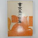 書道基礎講座　　全3巻　