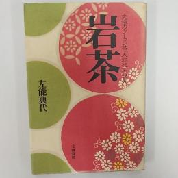 岩茶 : 究極のウーロン茶「大紅袍」の世界