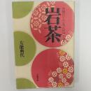 岩茶 : 究極のウーロン茶「大紅袍」の世界