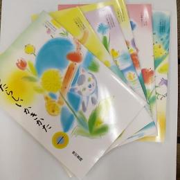 あたらしいかきかた(一)～新しい書き方(二～六)の6冊