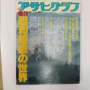 アサヒグラフ 1986年12月20日号・増刊 昭和短歌の世界 通巻3353号