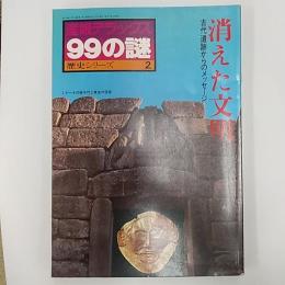 消えた文明 : 古代遺跡からのメッセージ　　(産報デラックス99の謎　歴史シリーズ2)