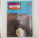 消えた文明 : 古代遺跡からのメッセージ　　(産報デラックス99の謎　歴史シリーズ2)