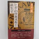 ヒゲのウヰスキー誕生す