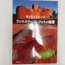 誰も伝えなかったランドスケープ・フォトの極意