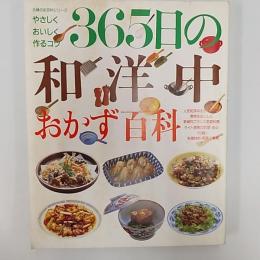 365日の和洋中おかず百科　　「和洋中料理材料用語小辞典」付録付き