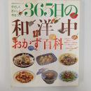 365日の和洋中おかず百科　　「和洋中料理材料用語小辞典」付録付き
