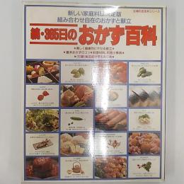 続・365日のおかず百科　　付録「食品成分早わかり表」付き