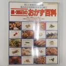 続・365日のおかず百科　　付録「食品成分早わかり表」付き
