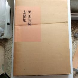 黒田清輝素描集