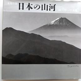 日本の山河 : 水墨の詩 : 緑川洋一写真集
