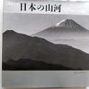 日本の山河 : 水墨の詩 : 緑川洋一写真集