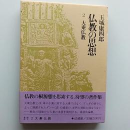 仏教の思想