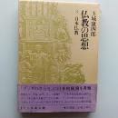 仏教の思想