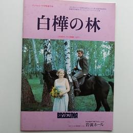 白樺の林　アンジェイ・ワイダ監督作品　映画パンフレット　1970年ポーランド映画