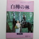 白樺の林　アンジェイ・ワイダ監督作品　映画パンフレット　1970年ポーランド映画