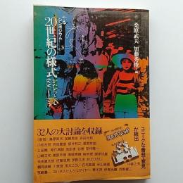 20世紀の様式 : かたちと心 1930-1975 シンポジウム