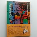 20世紀の様式 : かたちと心 1930-1975 シンポジウム