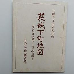萩城下町地図 : 嘉永年間萩城下・侍屋敷と町