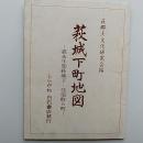 萩城下町地図 : 嘉永年間萩城下・侍屋敷と町